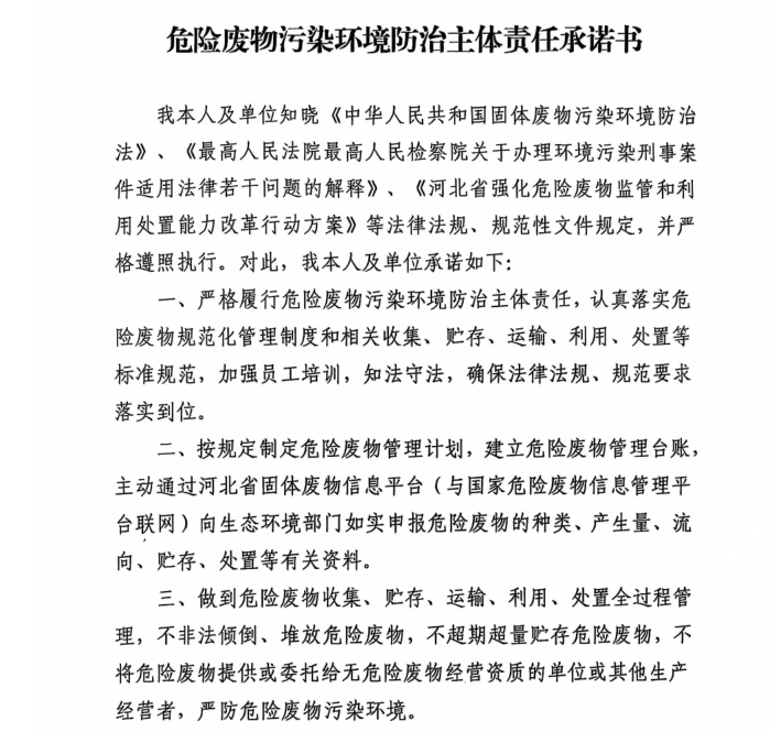 危險廢物污染環(huán)境防治主體責任承諾書 
